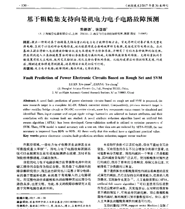 基于粗糙集支持向量机电力电子电路故障预测