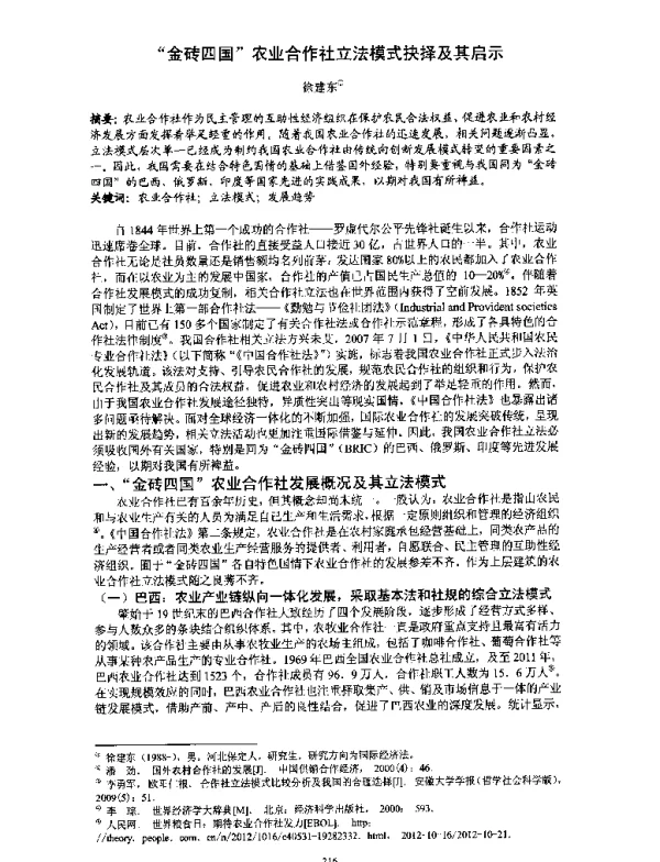“金砖四国”农业合作社立法模式抉择及其启示