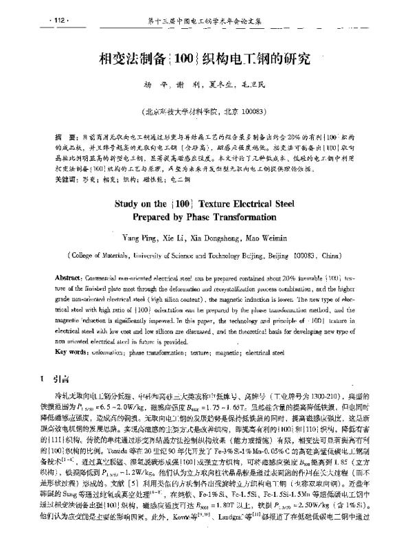 相变法制备{100}织构电工钢的研究