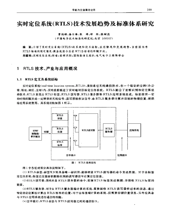 实时定位系统(RTLS)技术发展趋势及标准体系研究