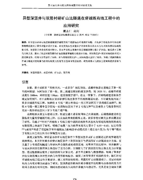 异型深竖井与双层衬砌矿山法隧道在穿越既有线工程中的应用研究