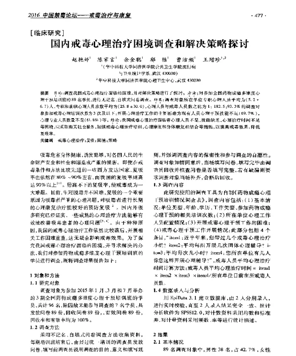 国内戒毒心理治疗困境调查和解决策略探讨