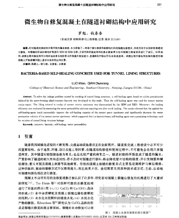 微生物自修复混凝土在隧道衬砌结构中应用研究