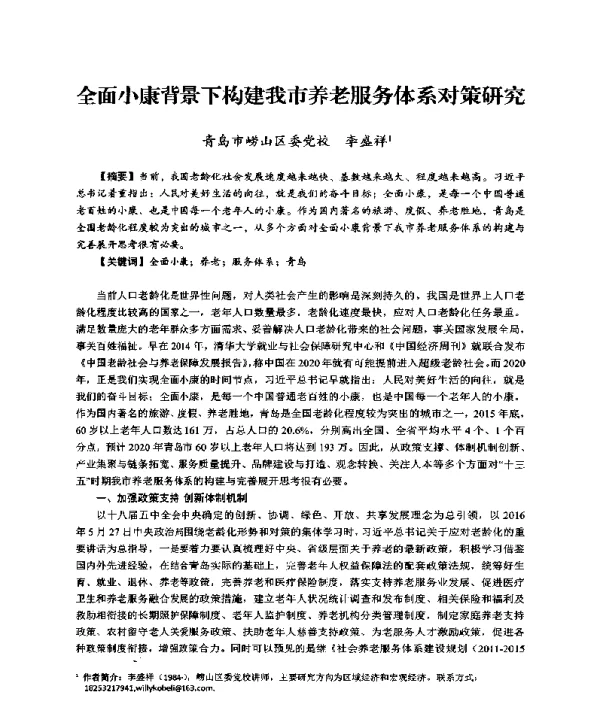 全面小康背景下构建我市养老服务体系对策研究