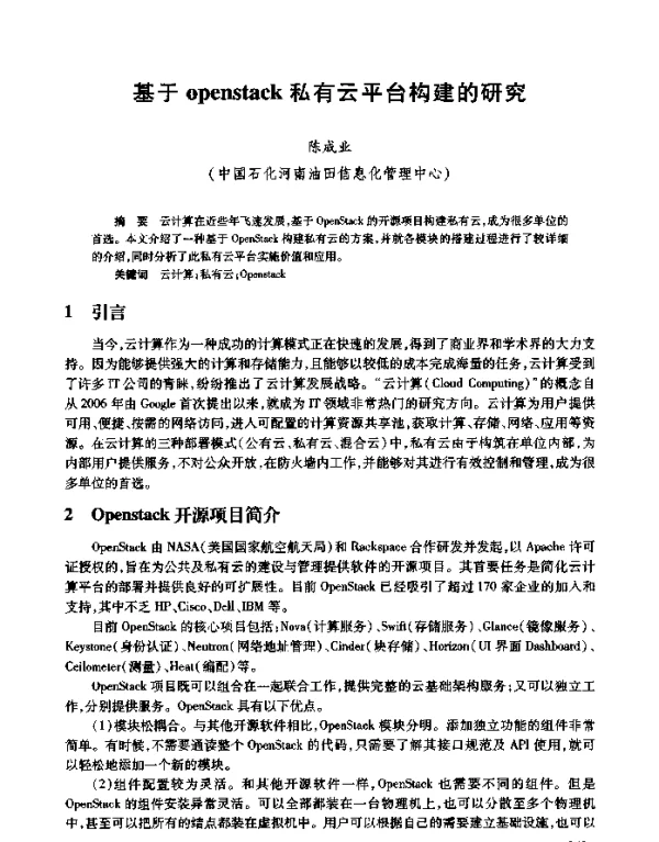 基于openstack私有云平台构建的研究