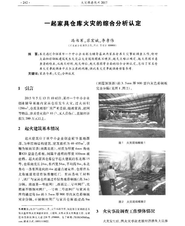 一起家具仓库火灾的综合分析认定