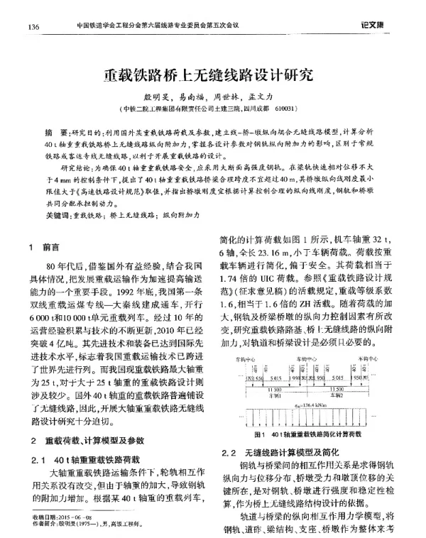 重载铁路桥上无缝线路设计研究