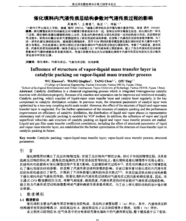 催化填料内汽液传质层结构参数对气液传质过程的影响