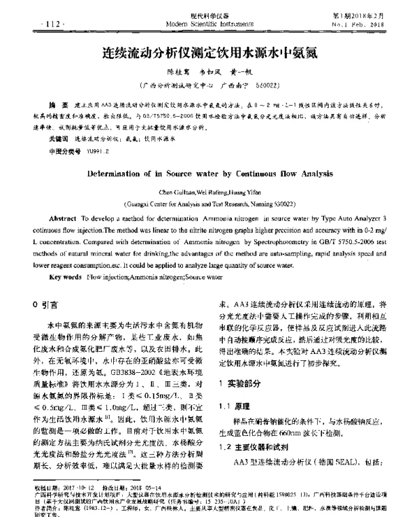 连续流动分析仪测定饮用水源水中氨氮