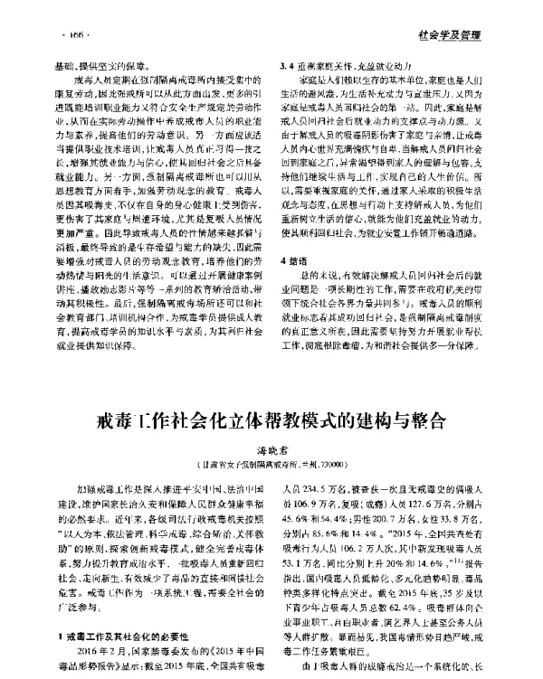 戒毒工作社会化立体帮教模式的建构与整合