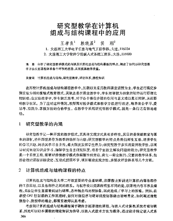 研究型教学在计算机组成与结构课程中的应用
