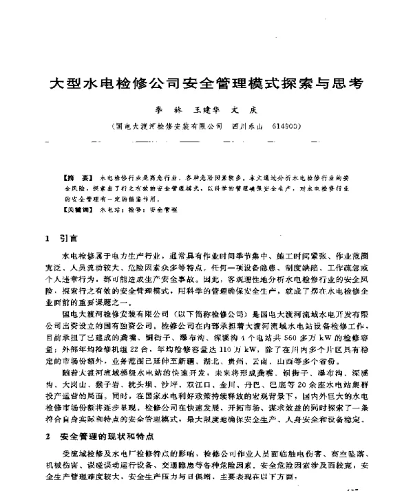 大型水电检修公司安全管理模式探索与思考