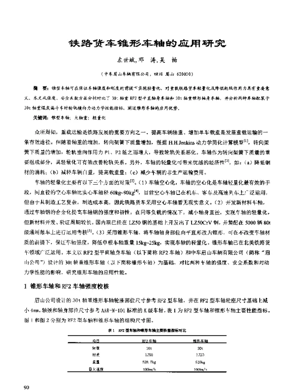 铁路货车锥形车轴的应用研究