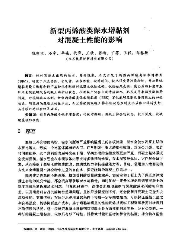 新型丙烯酸类保水增黏剂对混凝土性能的影响