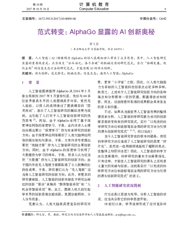 范式转变AlphaGo显露的AI创新奥秘