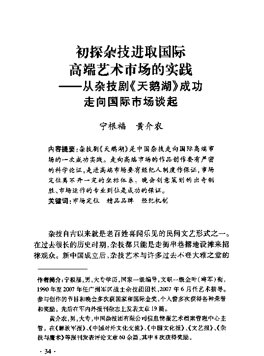 初探杂技进取国际高端艺术市场的实践--从杂技剧《天鹅湖》成功走向国际市场谈起