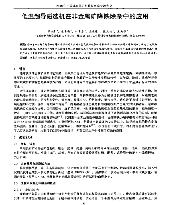 低温超导磁选机在非金属矿降铁除杂中的应用