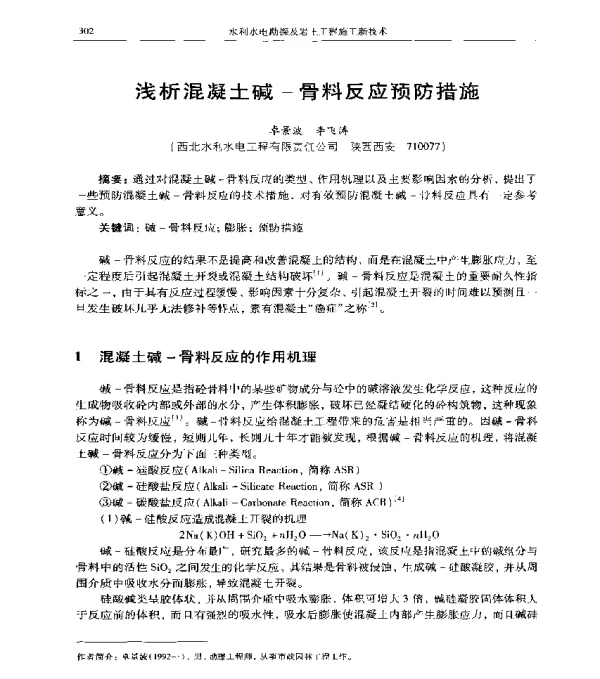 浅析混凝土碱-骨料反应预防措施
