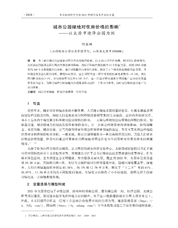 城市公园绿地对住房价格的影响—_以太原市迎泽公园为例