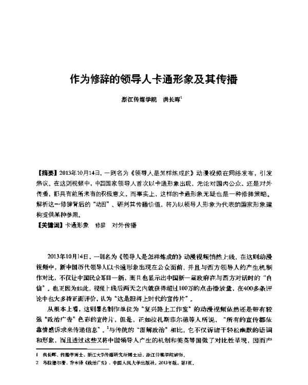 作为修辞的领导人卡通形象及其传播