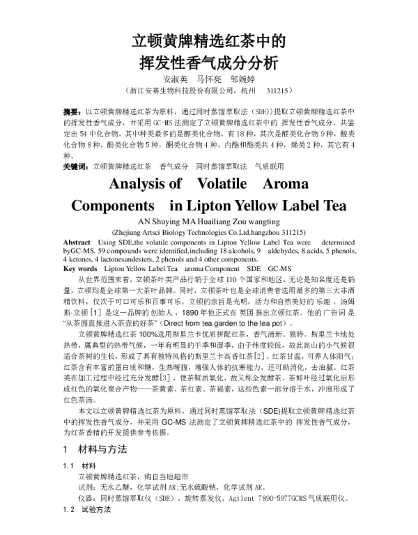 立顿黄牌精选红茶中的挥发性香气成分分析