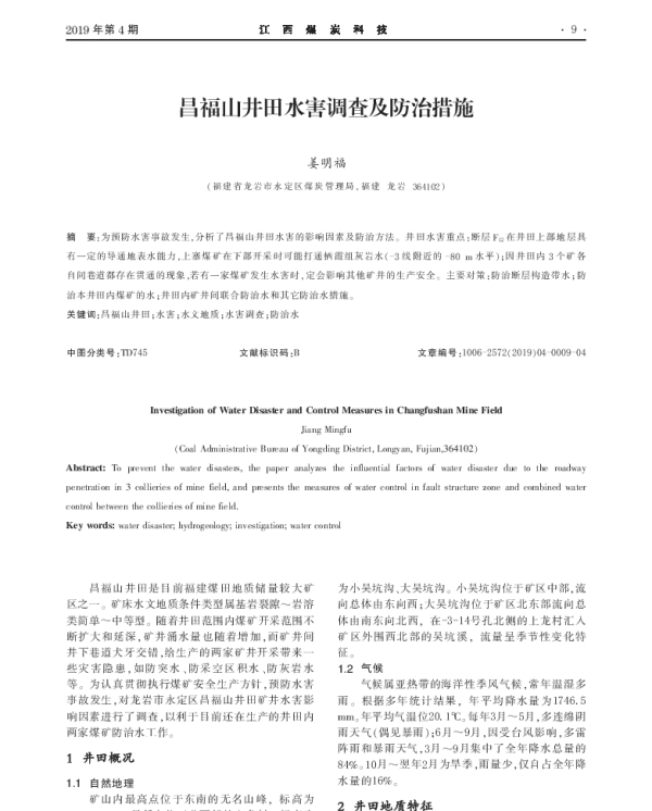 昌福山井田水害调查及防治措施