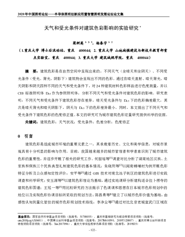 天气和受光条件对建筑色彩影响的实验研究