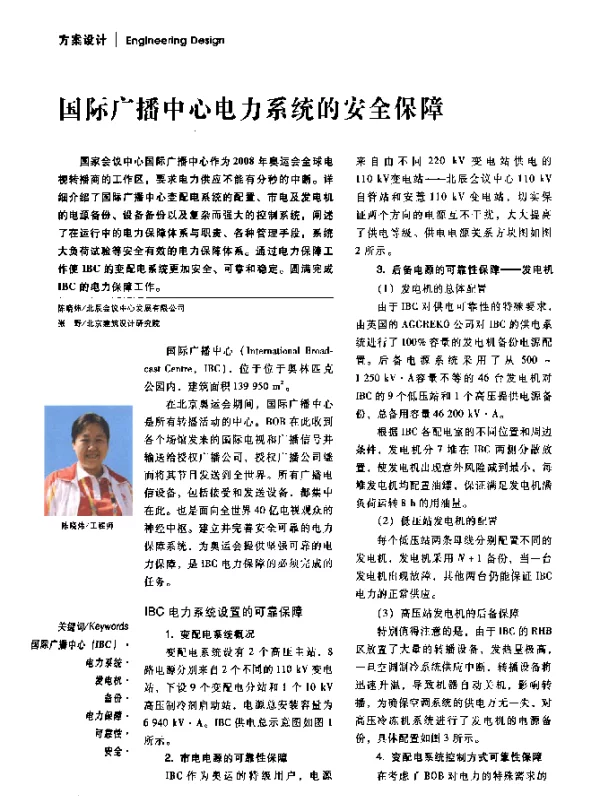国际广播中心电力系统的安全保障