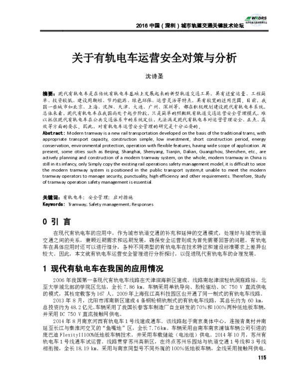 关于有轨电车运营安全对策与分析
