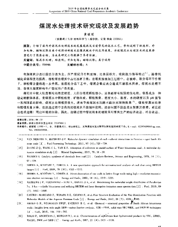 煤泥水处理技术研究现状及发展趋势
