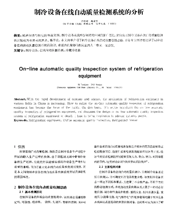 制冷设备在线自动质量检测系统的分析