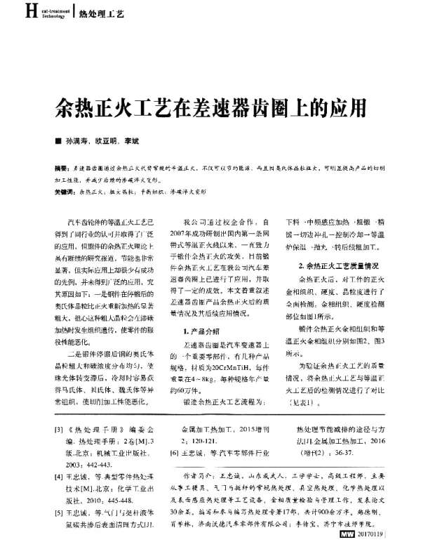余热正火工艺在差速器齿圈上的应用