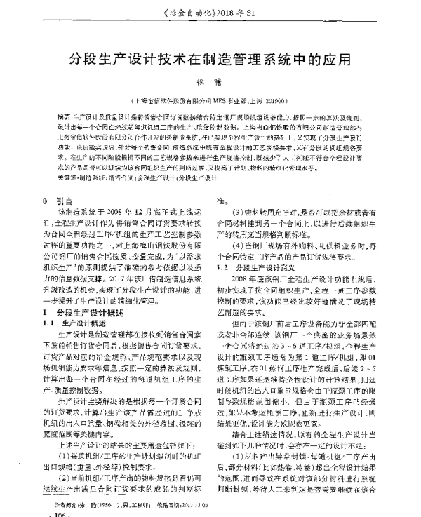 分段生产设计技术在制造管理系统中的应用