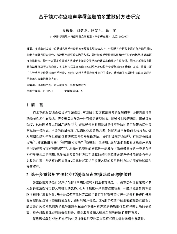 基于轴对称空腔声学覆盖层的多重散射方法研究