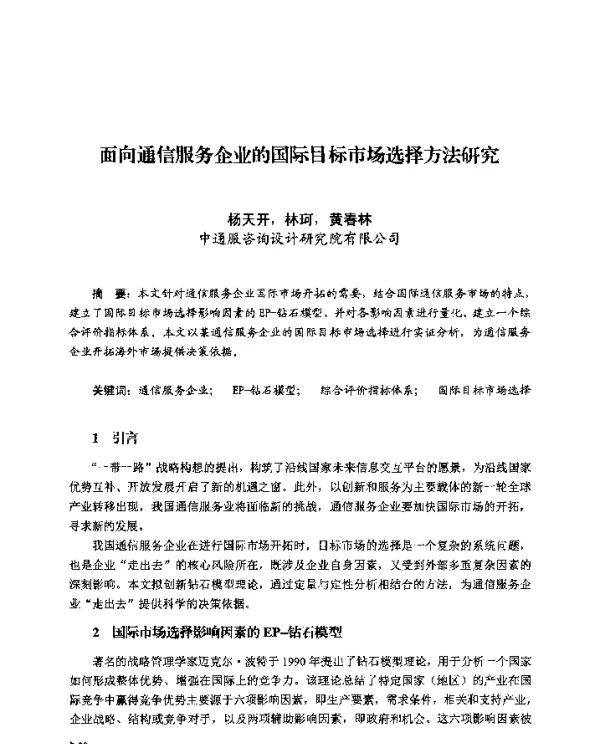 面向通信服务企业的国际目标市场选择方法研究