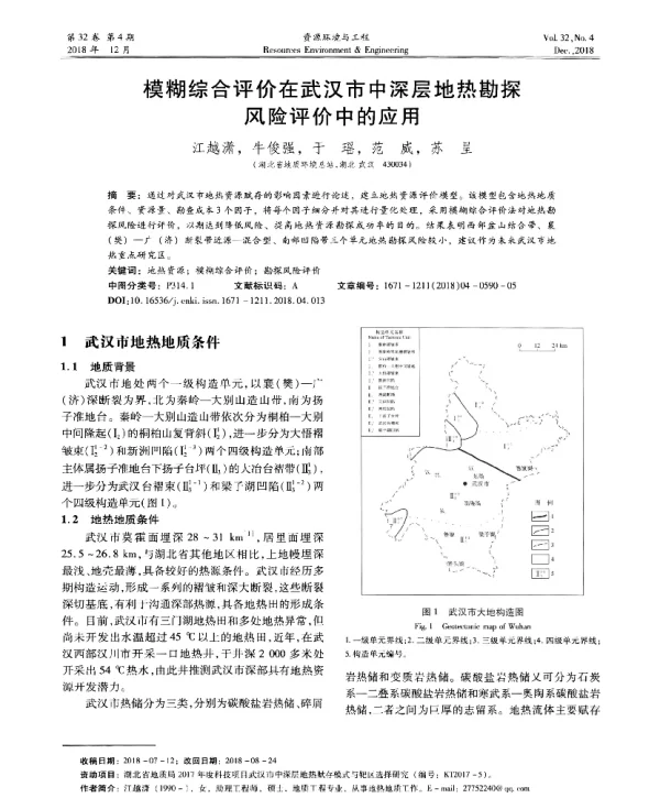 模糊综合评价在武汉市中深层地热勘探风险评价中的应用