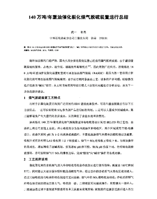 140万吨年重油催化裂化烟气脱硫装置运行总结
