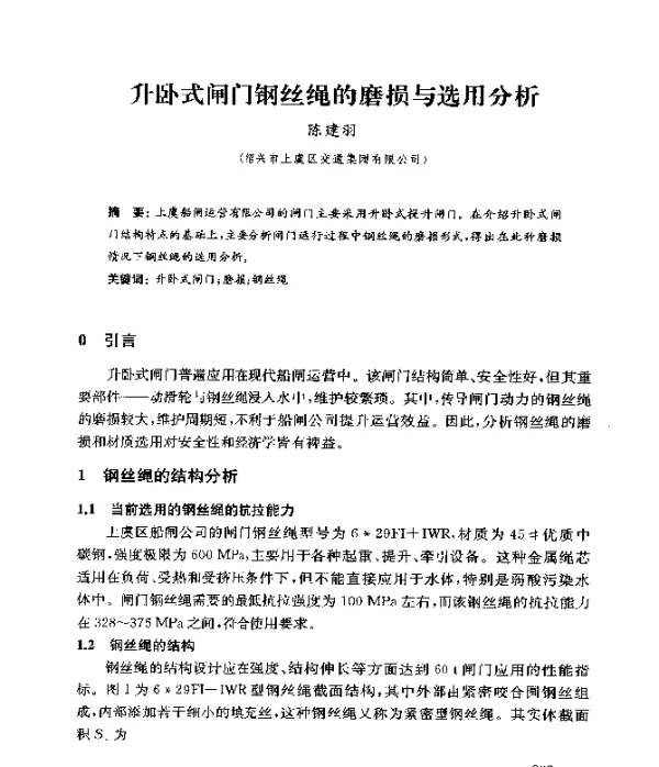 升卧式闸门钢丝绳的磨损与选用分析