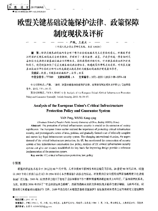 欧盟关键基础设施保护法律、政策保障制度现状及评析