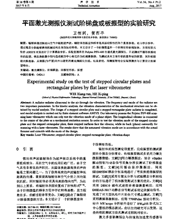 平面激光测振仪测试阶梯盘或板振型的实验研究