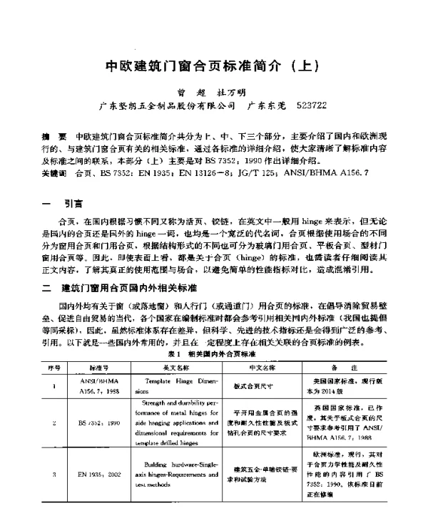 中欧建筑门窗合页标准简介(上)