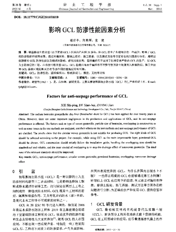 影响GCL防渗性能因素分析
