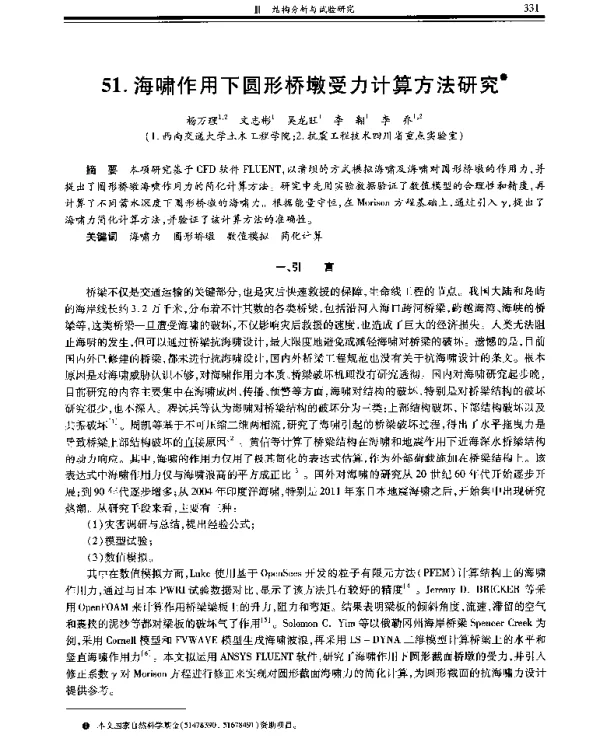海啸作用下圆形桥墩受力计算方法研究