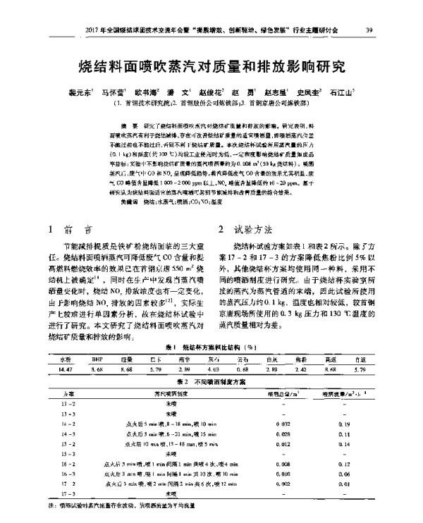 烧结料面喷吹蒸汽对质量和排放影响研究