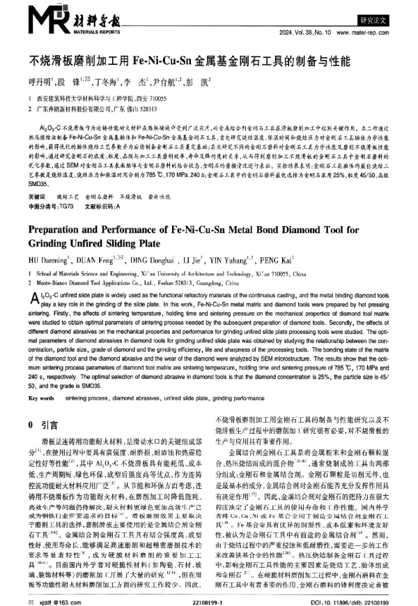不烧滑板磨削加工用Fe-Ni-Cu-Sn金属基金刚石工具的制备与性能