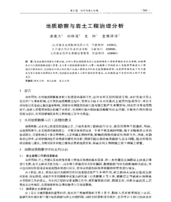 地质勘察与岩土工程治理分析