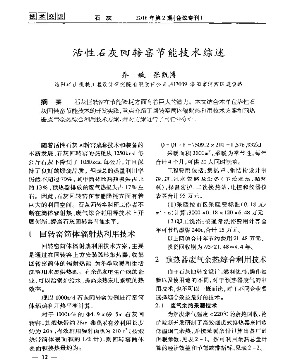 活性石灰回转窑节能技术综述