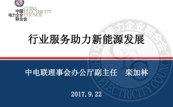 行业服务助力新能源发展