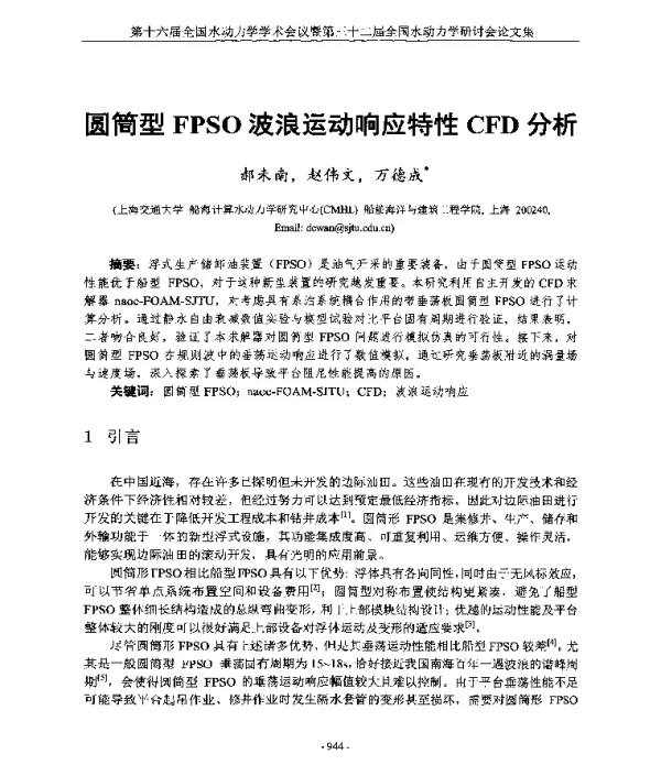 圆筒型FPSO波浪运动响应特性CFD分析