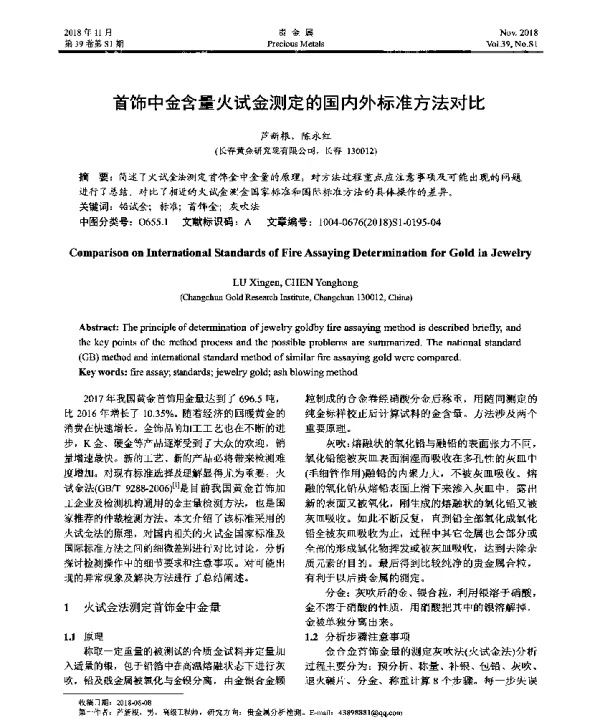 首饰中金含量火试金测定的国内外标准方法对比